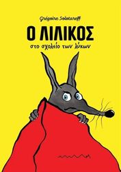 o lilikos sto sxoleio ton lykon photo