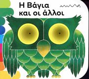 i bagia kai oi alloi photo