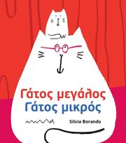 gatos megalos gatos mikros photo