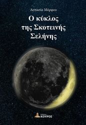 o kyklos tis skoteinis selinis photo