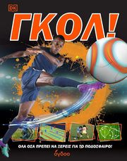gkol ola osa prepei na xereis gia to podosfairo photo