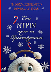 ena ntrin prin ta xristoygenna photo