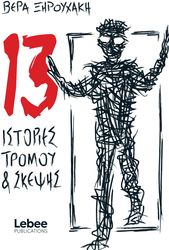13 istories tromoy kai skepsis photo 13 istories tromoy kai skepsis photo