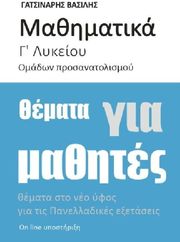 mathimatika g lykeioy themata gia mathites photo