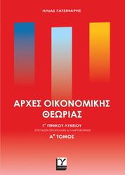 arxes oikonomikis theorias g lykeio a tomos photo