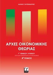 arxes oikonomikis theorias g lykeio b tomos photo