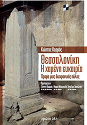 thessanoliki i xameni eykairia photo