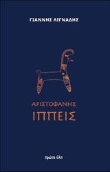 aristofanis ippeis photo