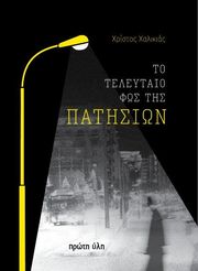 to teleytaio fos tis patision photo to teleytaio fos tis patision photo