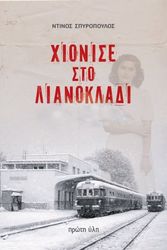 xionise sto lianokladi photo