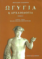 ogygia i arxaiologia tomos e photo