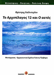 to arxipelagos 12 kai o aetos photo