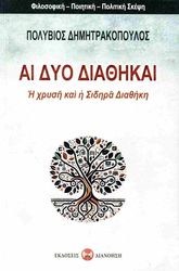ai dyo diathikai photo