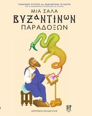 mia stala byzantinon paradoxon photo
