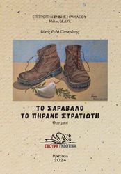 to sarabalo to pirane stratioti photo