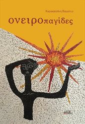 oneiropagides photo