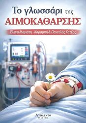 to glossari tis aimokatharsis photo