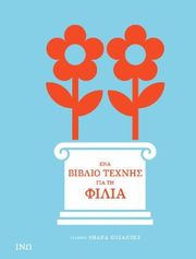 ena biblio texnis gia ti filia photo