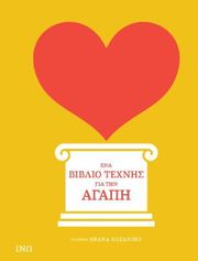 ena biblio texnis gia tin agapi photo