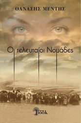 oi teleytaioi nomades photo