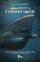 ypobryxion proteys y 3 i teleytaia torpili photo