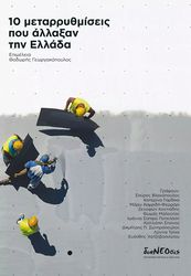 10 metarrythmiseis poy allaxan tin ellada photo 10 metarrythmiseis poy allaxan tin ellada photo