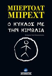 o kyklos me tin kimolia photo