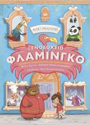 xenodoxeio flamingko photo xenodoxeio flamingko photo