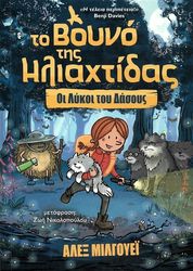 to boyno tis iliaxtidas 2 oi lykoi toy dasoys photo to boyno tis iliaxtidas 2 oi lykoi toy dasoys photo