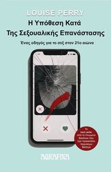 i ypothesi kata tis sexoyalikis epanastasis photo