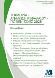 tekmiria analosi kefalaioy pothen esxes 2025 photo