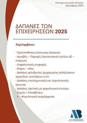 dapanes ton epixeiriseon 2025 photo