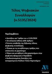 telos psifiakon synallagon n 5135 2024 photo