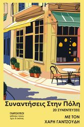 synantiseis stin poli photo