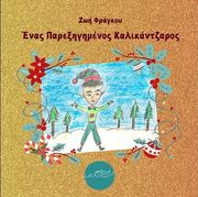 enas parexigimenos kalikantzaros photo