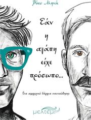 ean i agapi eixe prosopo photo