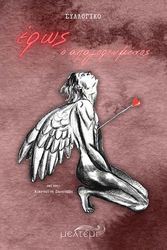 eros o apagoreymenos photo