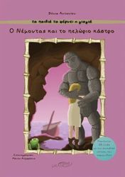 o nemontas kai to pelorio kastro photo o nemontas kai to pelorio kastro photo