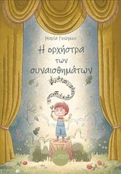 i orxistra ton synaisthimaton photo i orxistra ton synaisthimaton photo