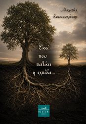 ekei poy pataei i elpida photo