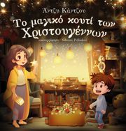 to magiko koyti ton xristoygennon photo