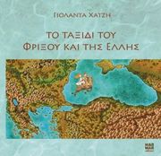 to taxidi toy frixoy kai tis ellis photo