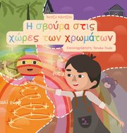 i sboyra stis xores ton xromaton photo