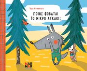 poios fobatai to mikro lykaki photo