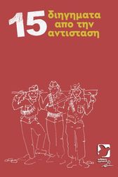 15 diigimata apo tin antistasi photo 15 diigimata apo tin antistasi photo