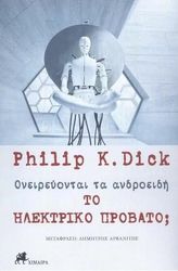 oneireyontai ta androeidi to ilektriko probato photo