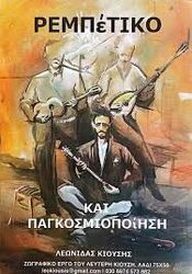 rempetiko kai pagkosmiopoiisi photo