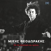 mikis theodorakis me tin apostasi toy xronoy photo