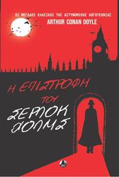 i epistrofi toy serlok xolms photo