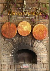 paradosiako edesmatologio photo